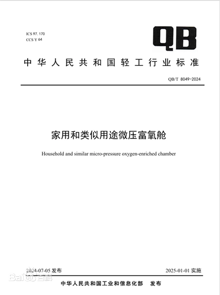 家用微压富氧舱行业标准实施一周年，行业进入规范化发展阶段